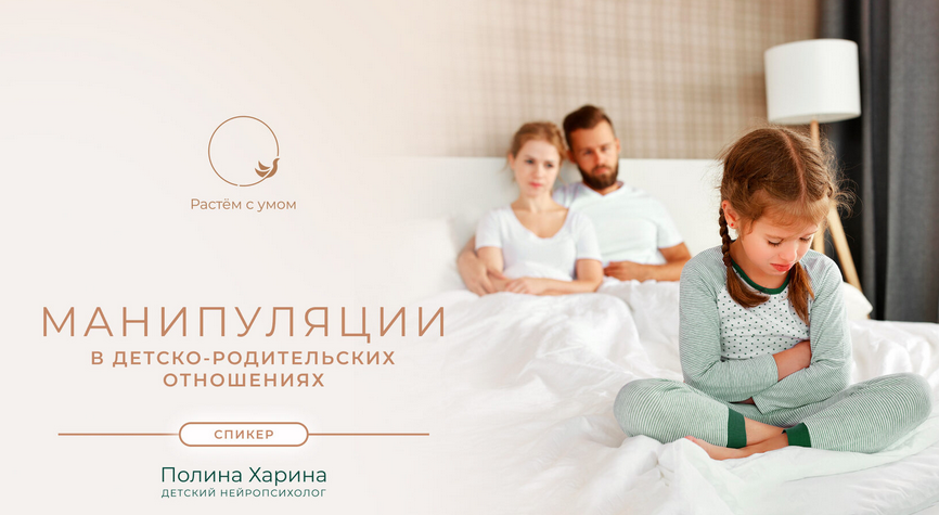 [Полина Харина] Манипуляции в детско-родительских _0.png